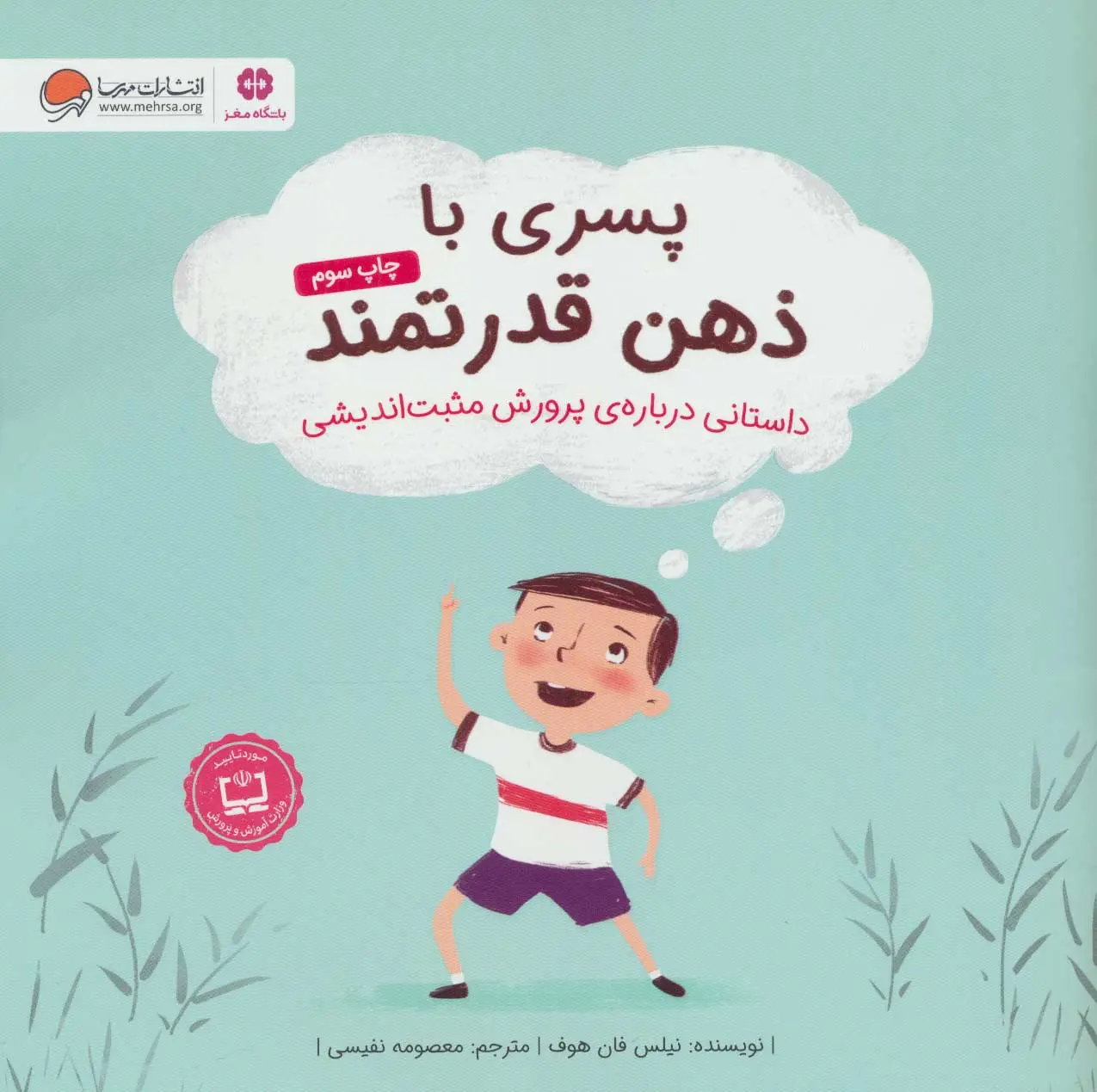 جلد کتاب پسری با ذهن قدرتمند