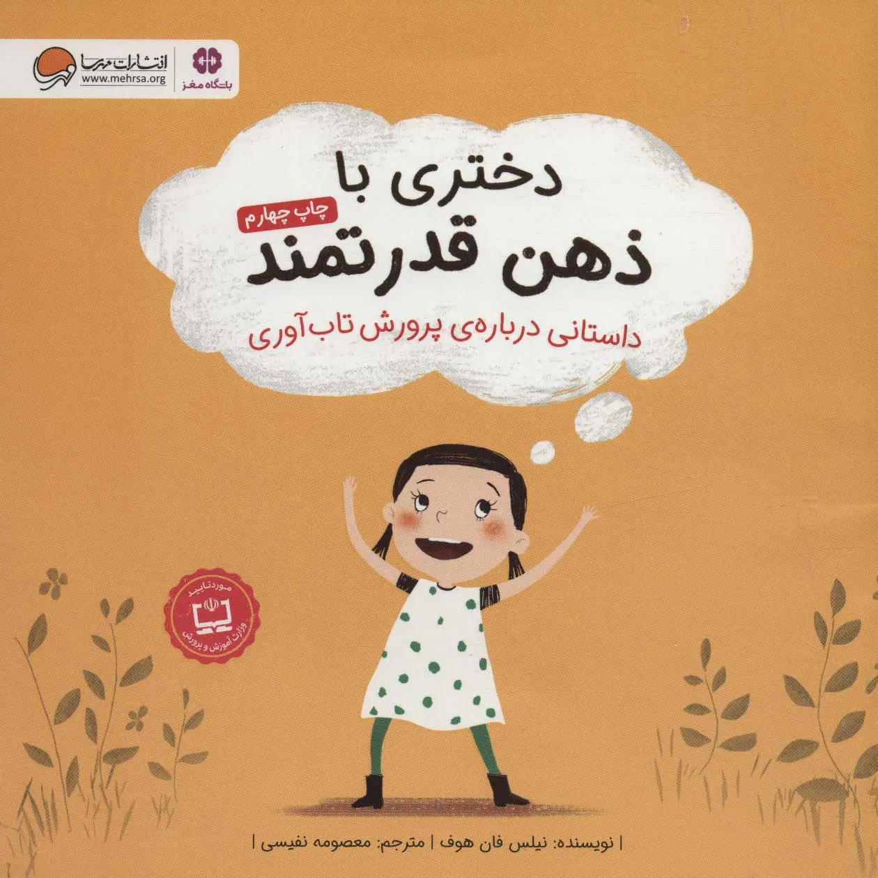 جلد کتاب دختری با ذهن قدرتمند
