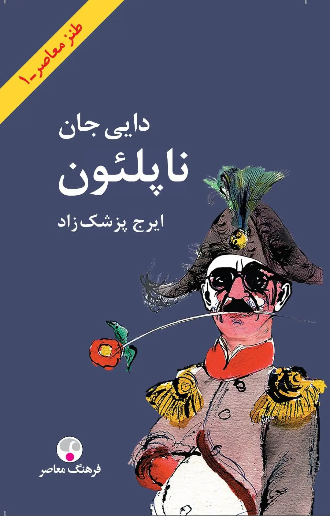 جلد کتاب دایی جان ناپلئون