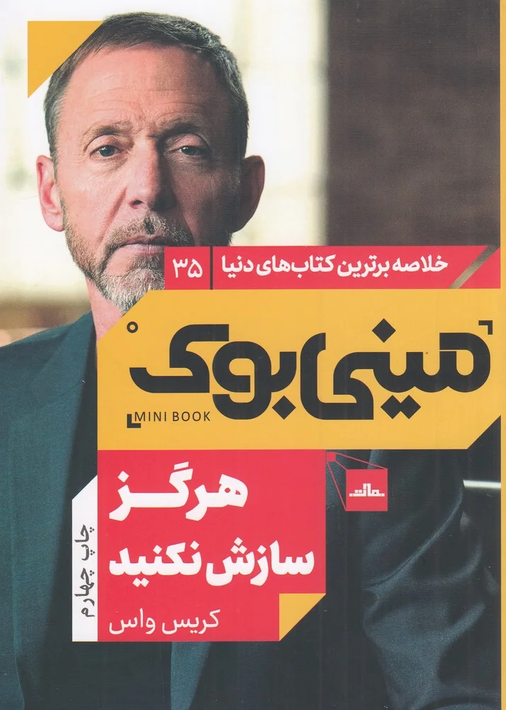 جلد کتاب مینی بوک 35: هرگز سازش نکنید