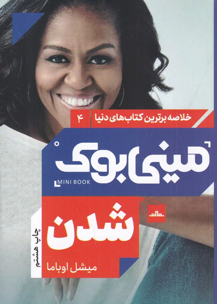 جلد کتاب مینی بوک 4: شدن