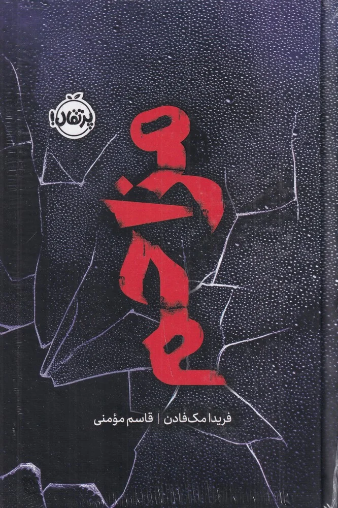 جلد کتاب مزاحم