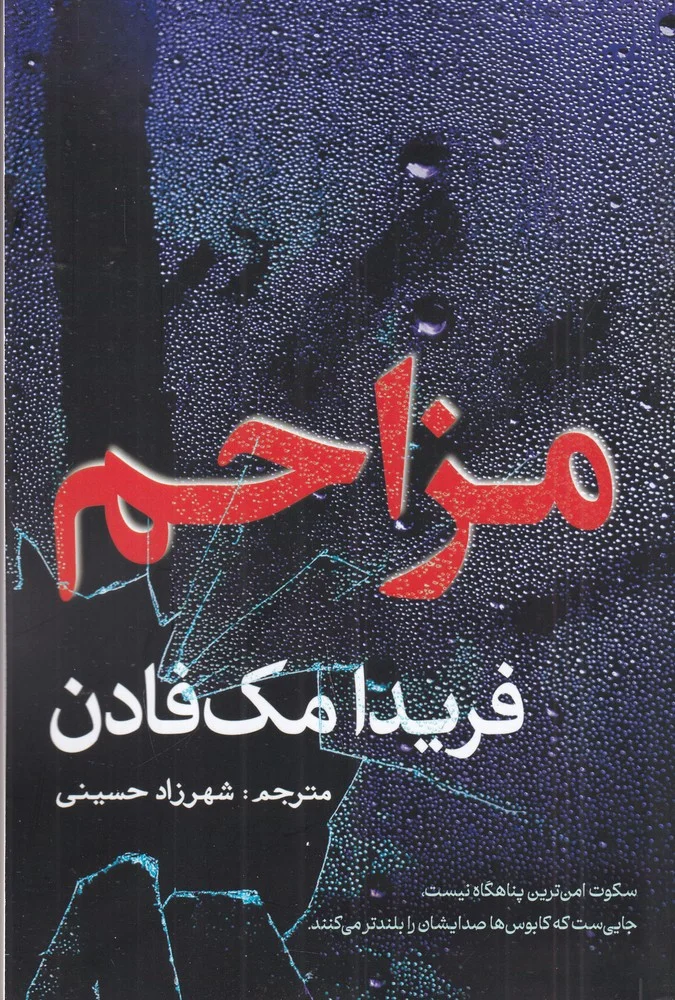 جلد مزاحم