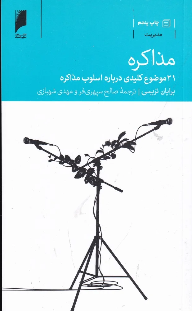 جلد کتاب مذاکره: 21 موضوع کلیدی درباره اسلوب مذاکره