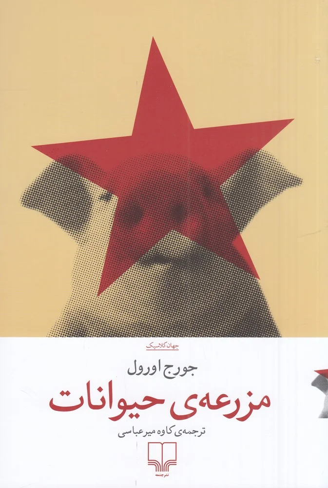 جلد کتاب مزرعه ی حیوانات