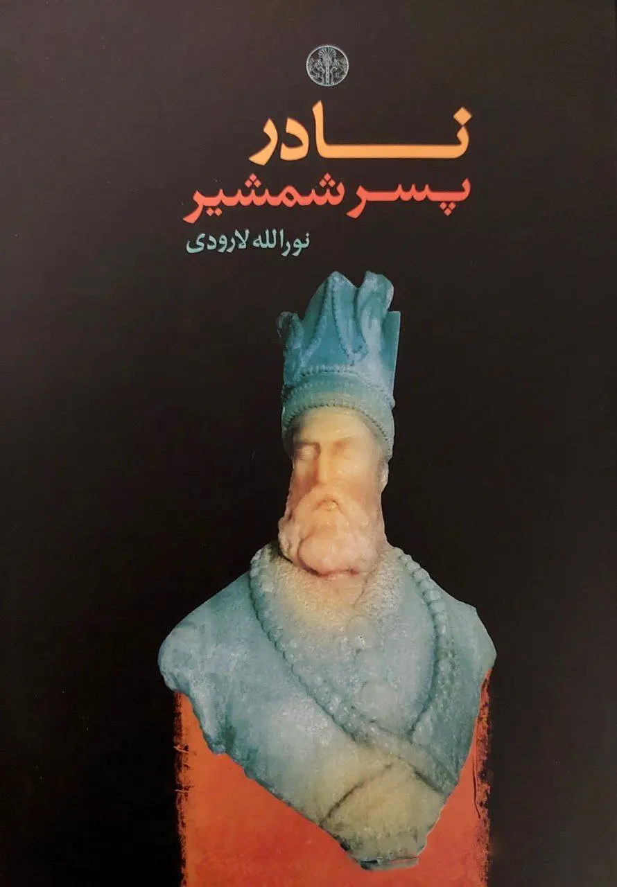 جلد کتاب نادر پسر شمشیر