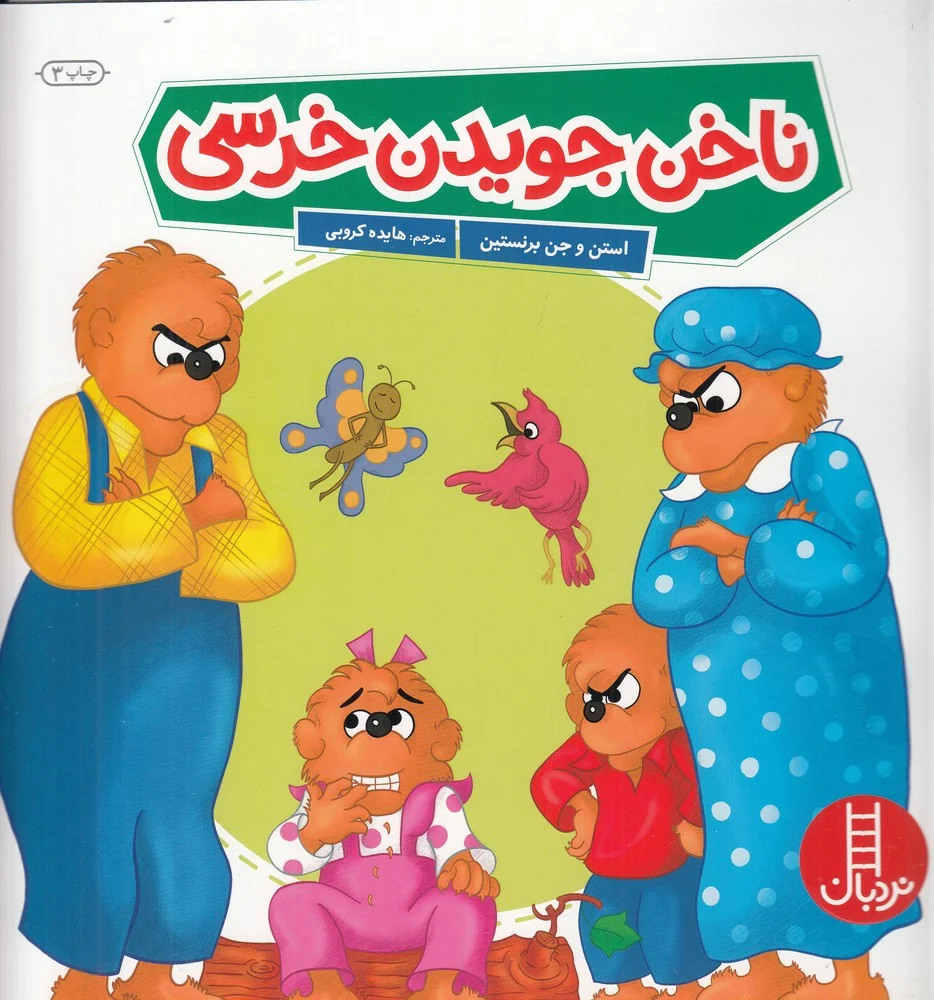 جلد کتاب ناخن جویدن خرسی