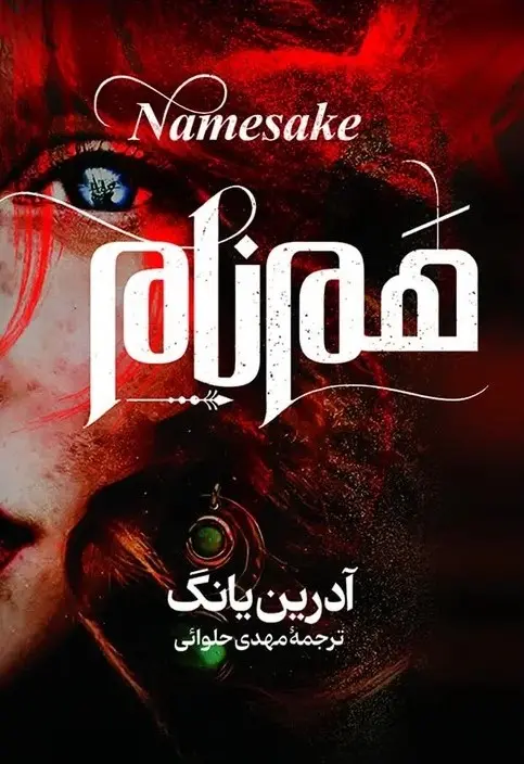 جلد همنام