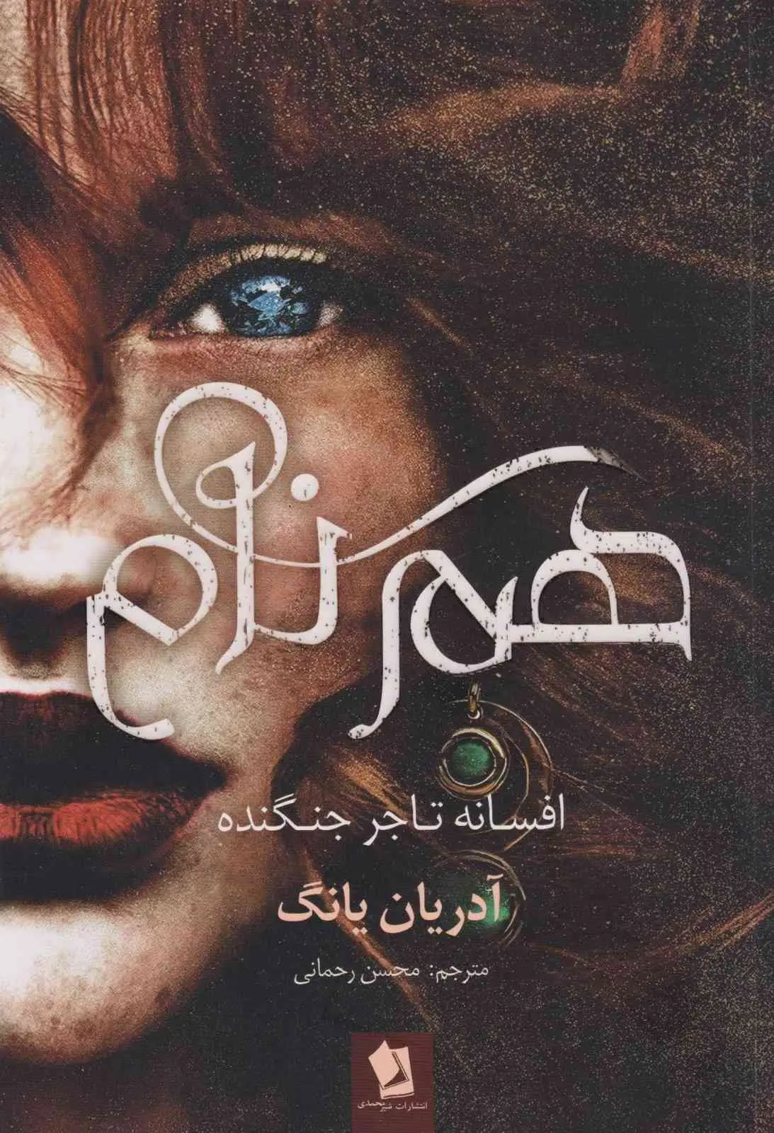 جلد همنام