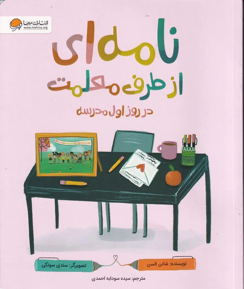 جلد کتاب نامه ای از طرف معلمت در روز اول مدرسه