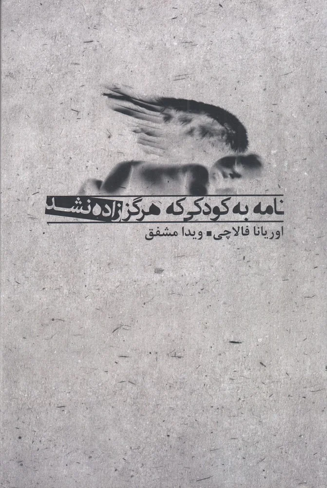 جلد نامه به کودکی که هرگز زاده نشد