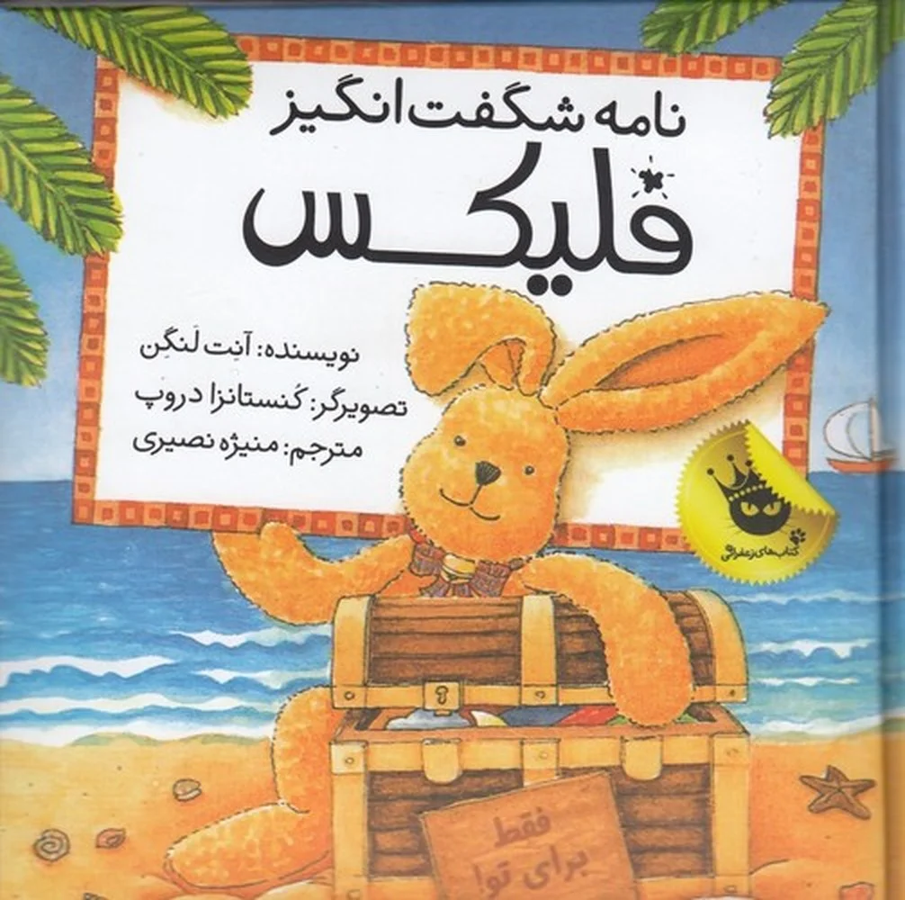 جلد کتاب نامه شگفت انگیز فلیکس