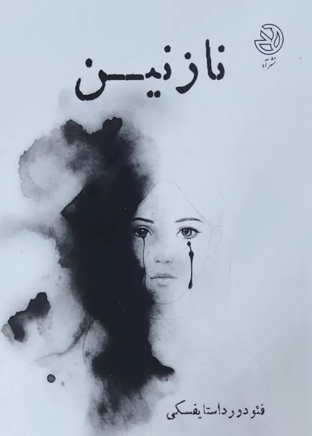 جلد نازنین