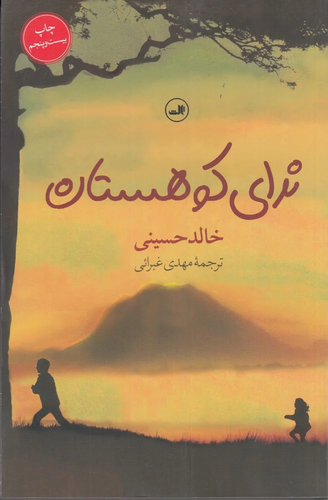 جلد ندای کوهستان