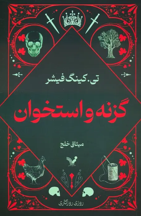 جلد گزنه و استخوان