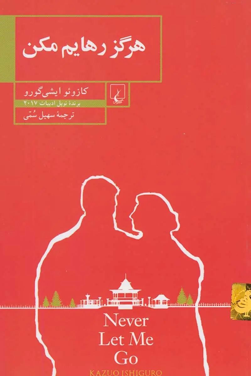جلد کتاب هرگز رهایم مکن