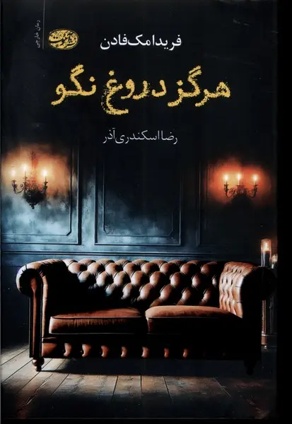 جلد هیچ وقت دروغ نگو