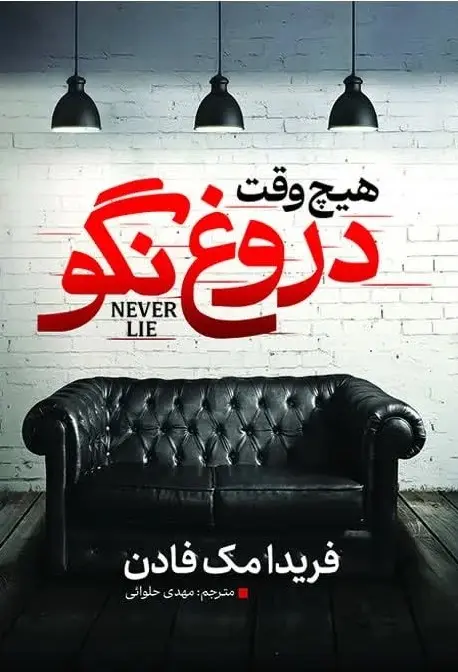 جلد هیچ وقت دروغ نگو