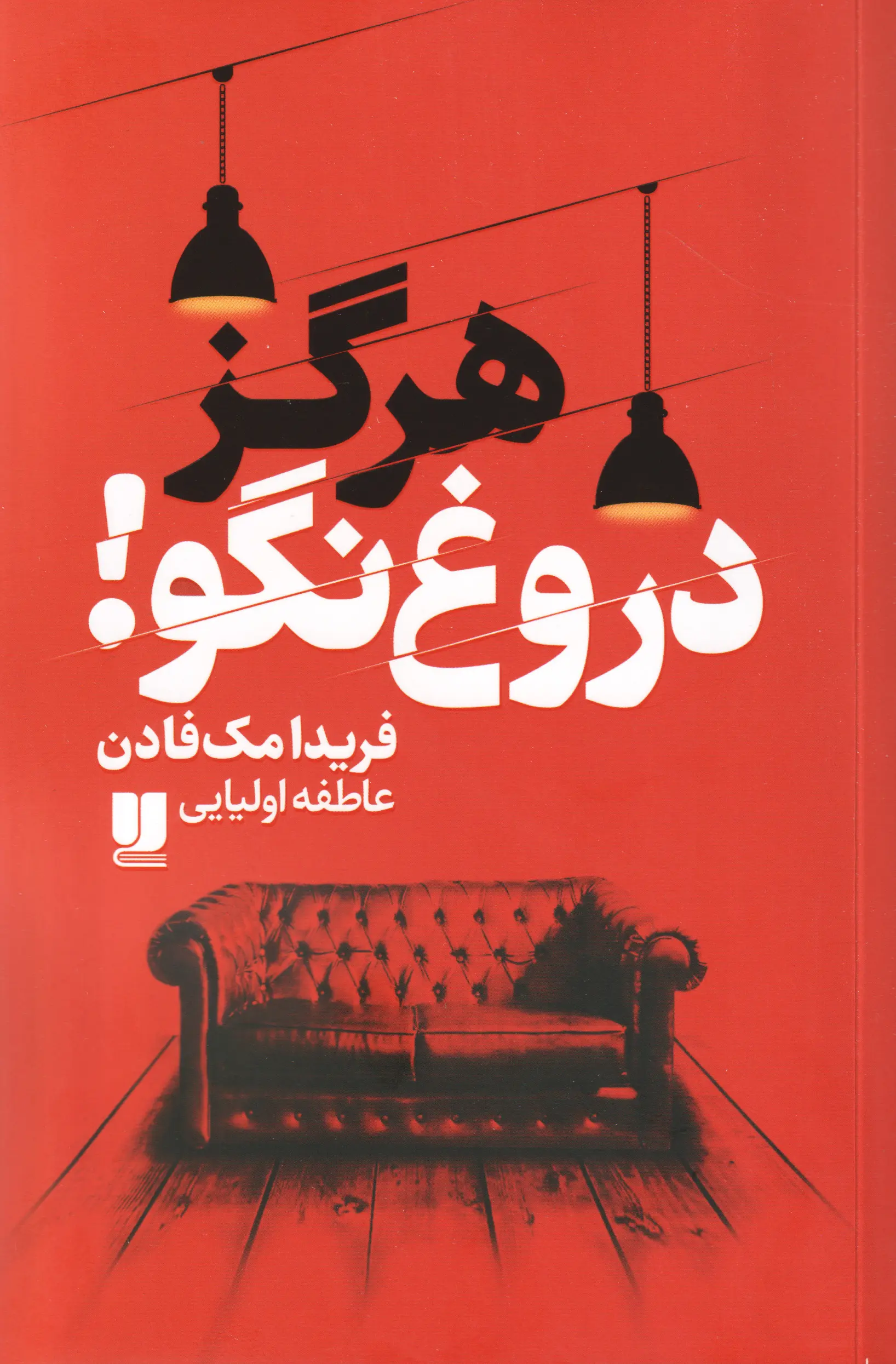 جلد هیچ وقت دروغ نگو