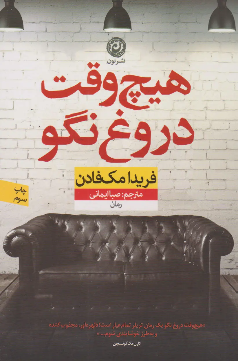 جلد کتاب هیچ وقت دروغ نگو