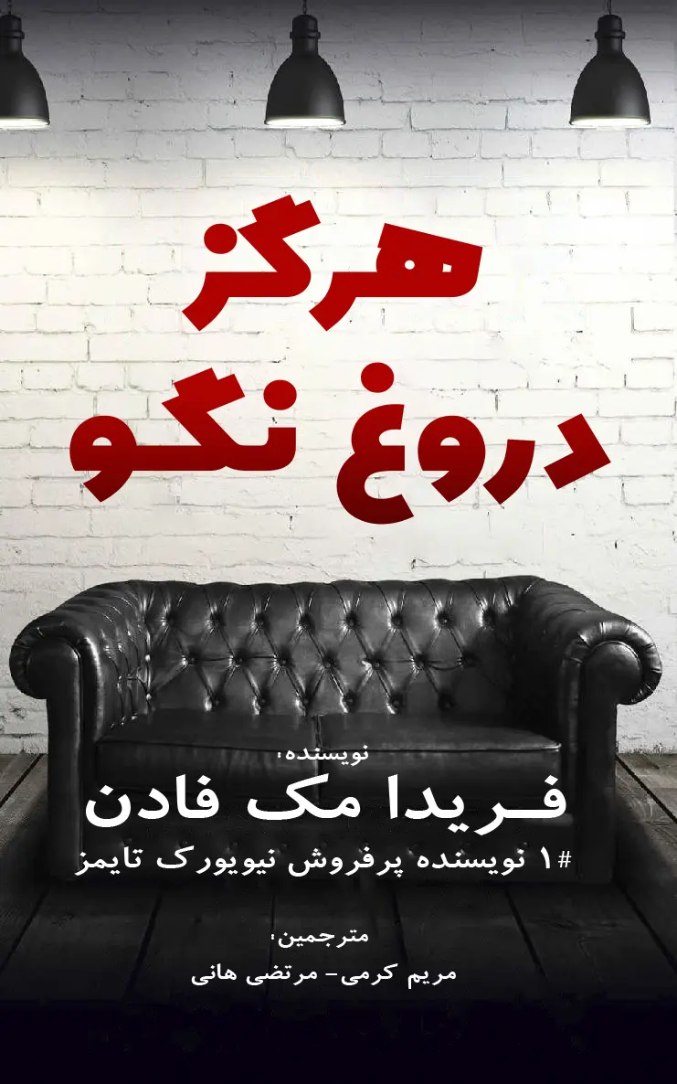 جلد هیچ وقت دروغ نگو