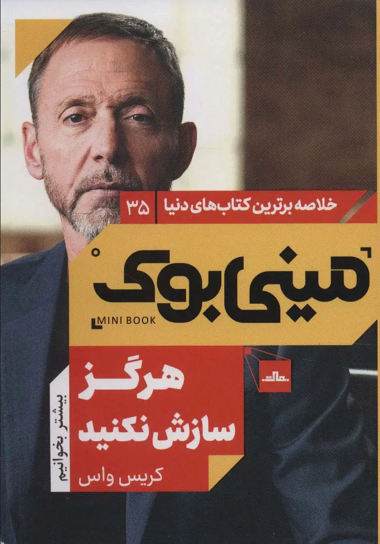 جلد هرگز سازش نکنید
