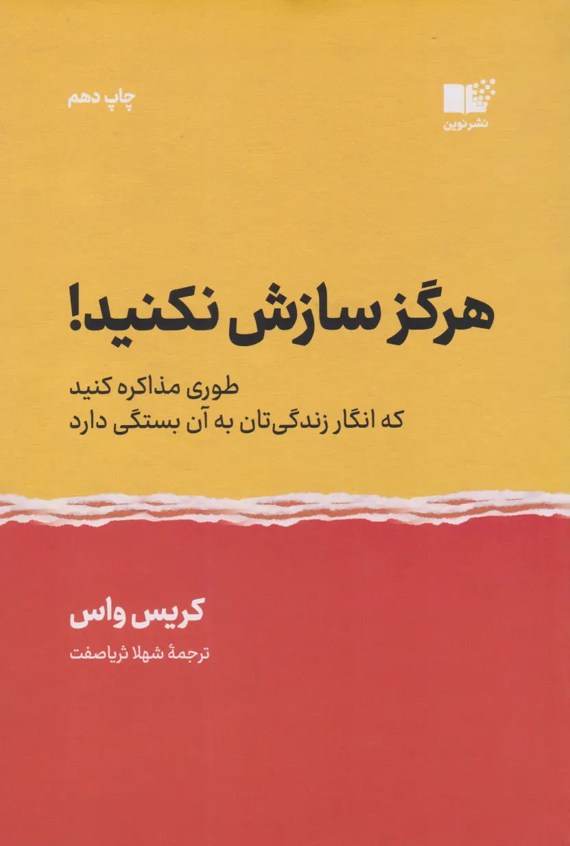 جلد کتاب هرگز سازش نکنید