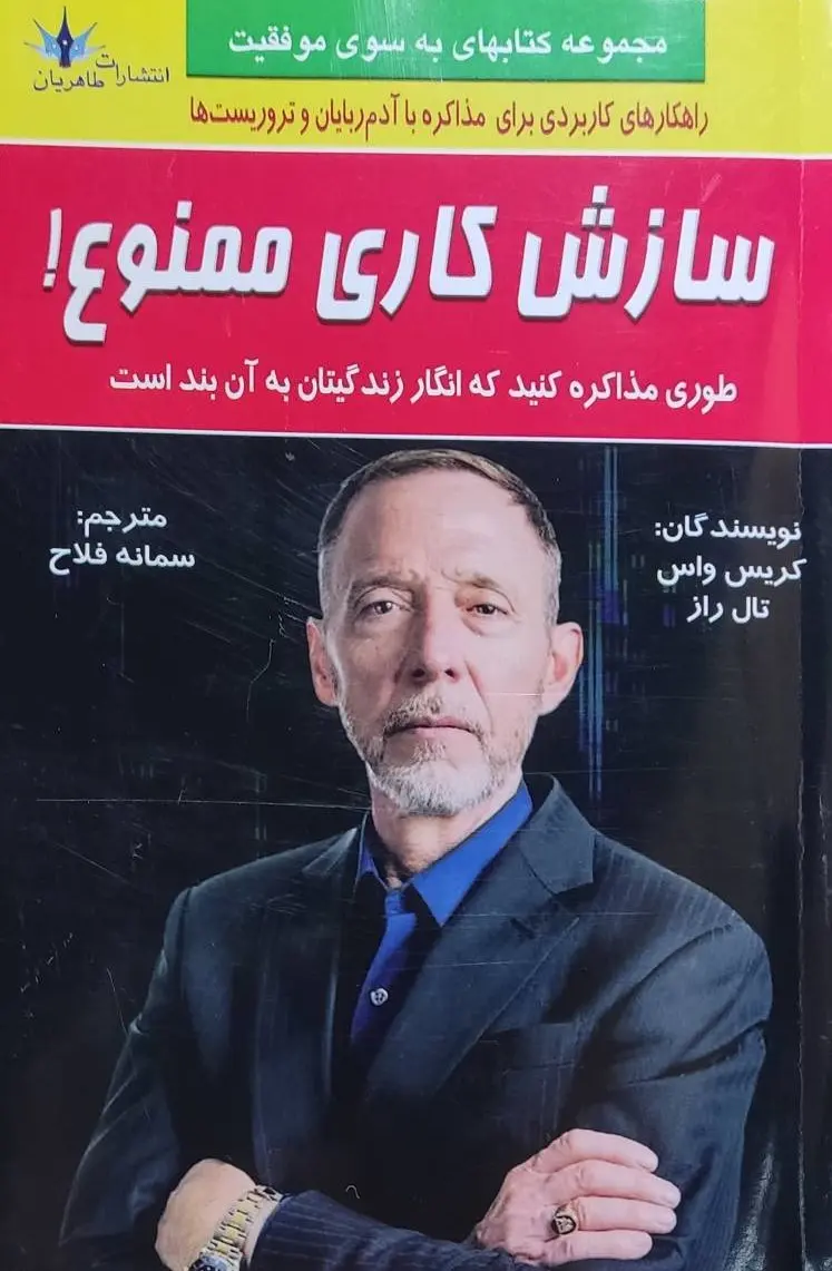 جلد کتاب سازش کاری ممنوع!