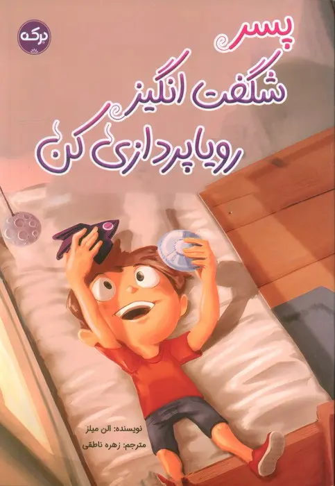 جلد کتاب پسر شگفت انگیز رویاپردازی کن