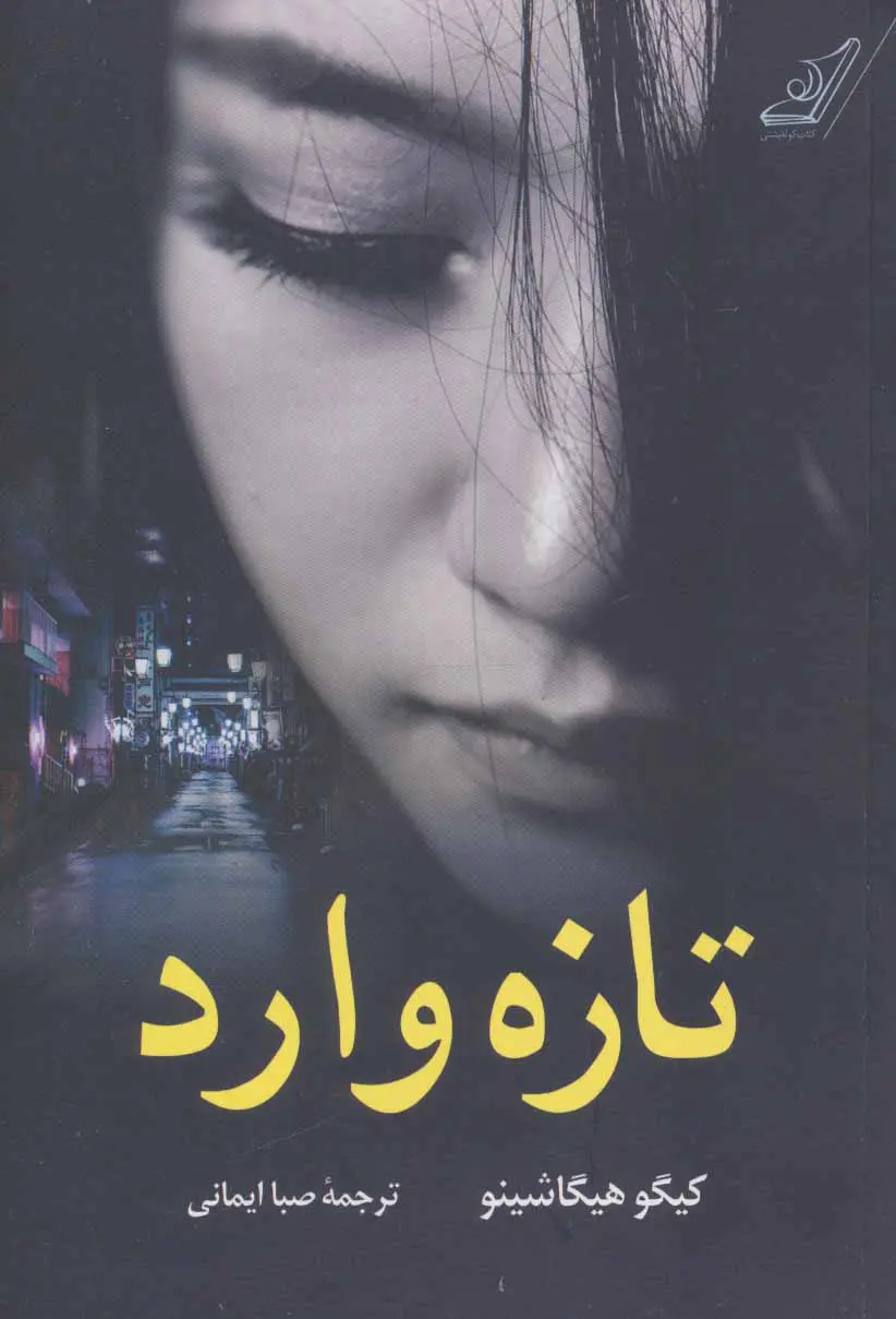 جلد کتاب تازه وارد