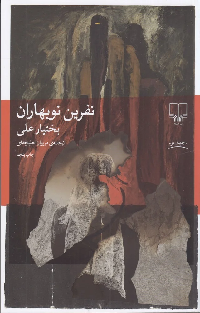 جلد نفرین نوبهاران