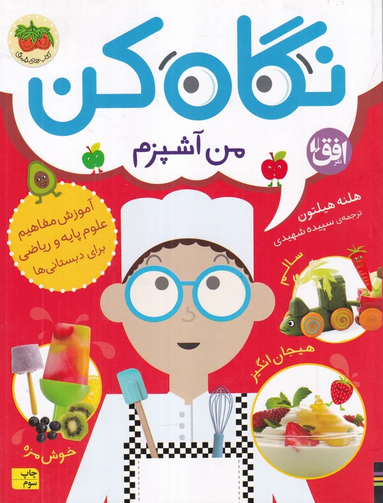 جلد کتاب نگاه کن 1: من آشپزم
