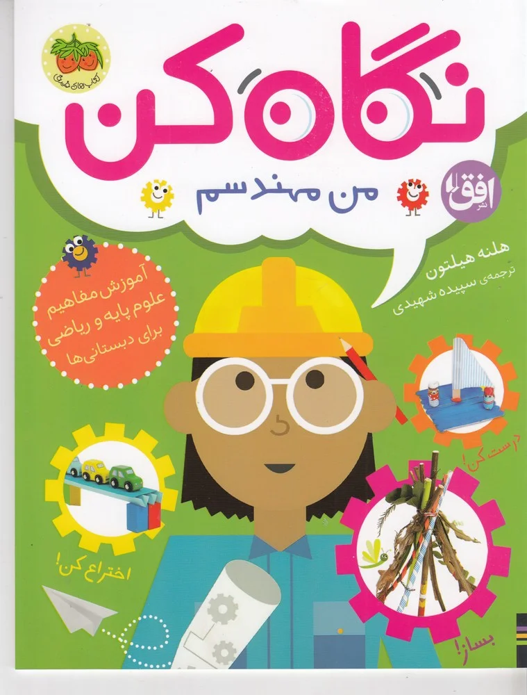 جلد کتاب نگاه کن 4: من مهندسم