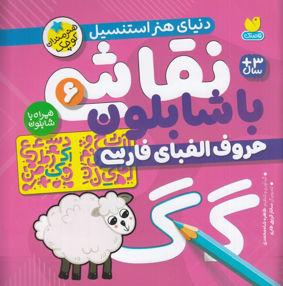 جلد کتاب نقاشی با شابلون 6: حروف الفبای فارسی