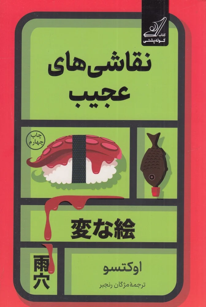 جلد نقاشی های عجیب