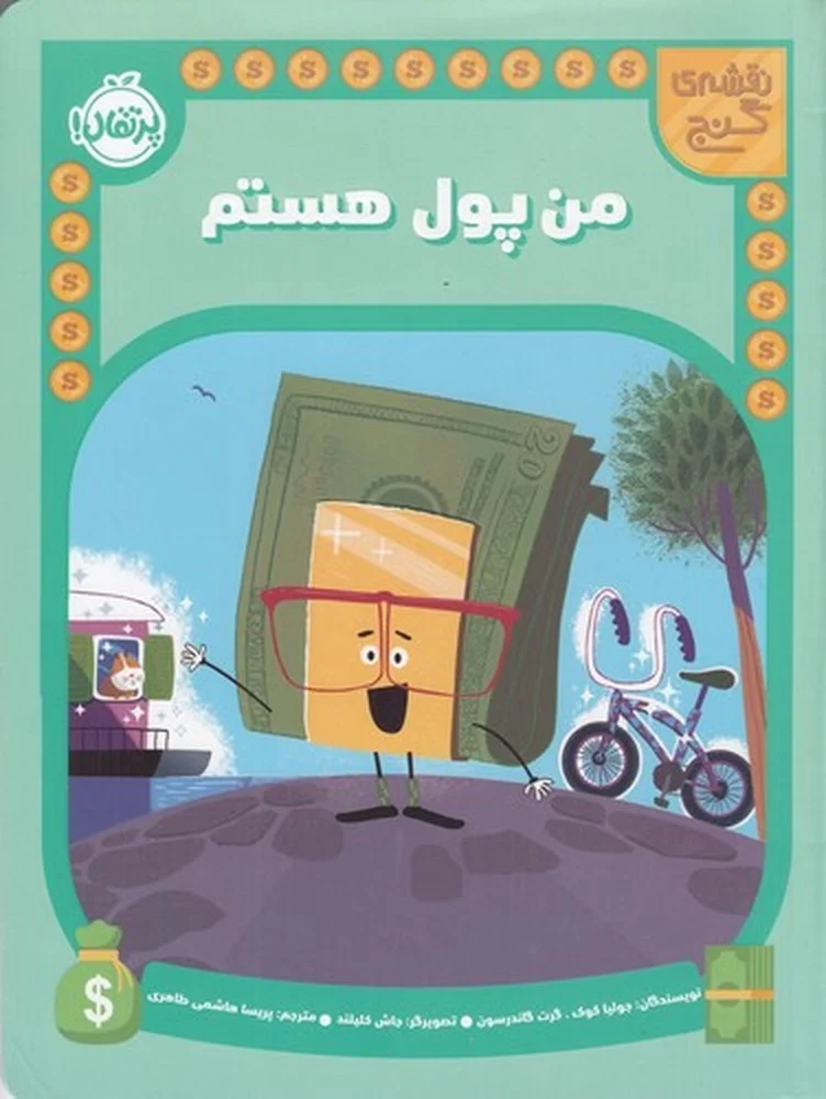 جلد کتاب نقشه ی گنج: من پول هستم
