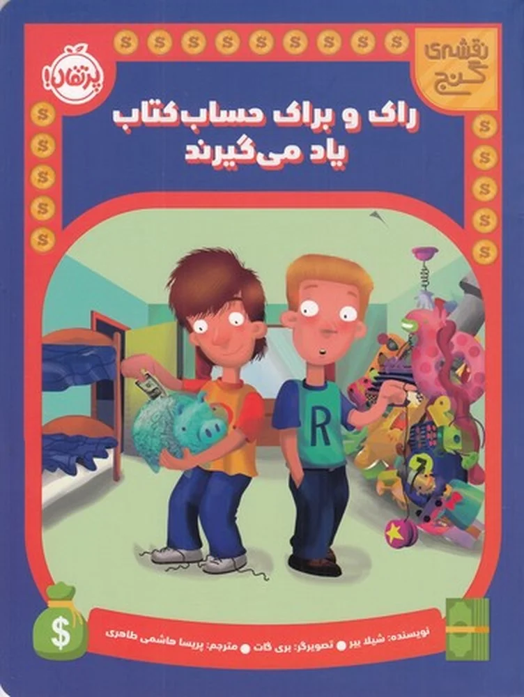 جلد کتاب نقشه ی گنج: راک و براک حساب کتاب یاد می گیرند