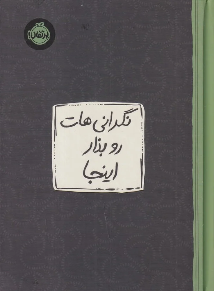جلد کتاب نگرانی هات را بذار اینجا