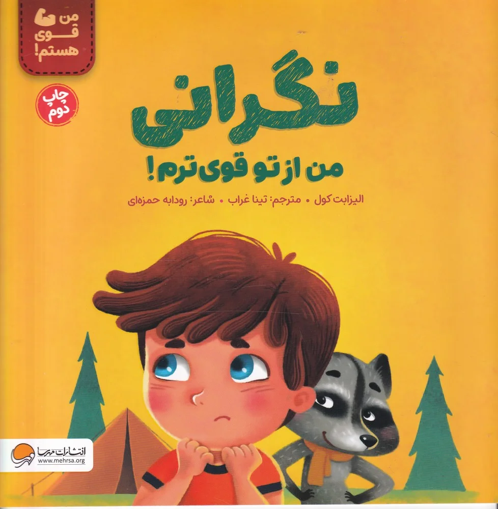 جلد کتاب نگرانی من از تو قوی ترم