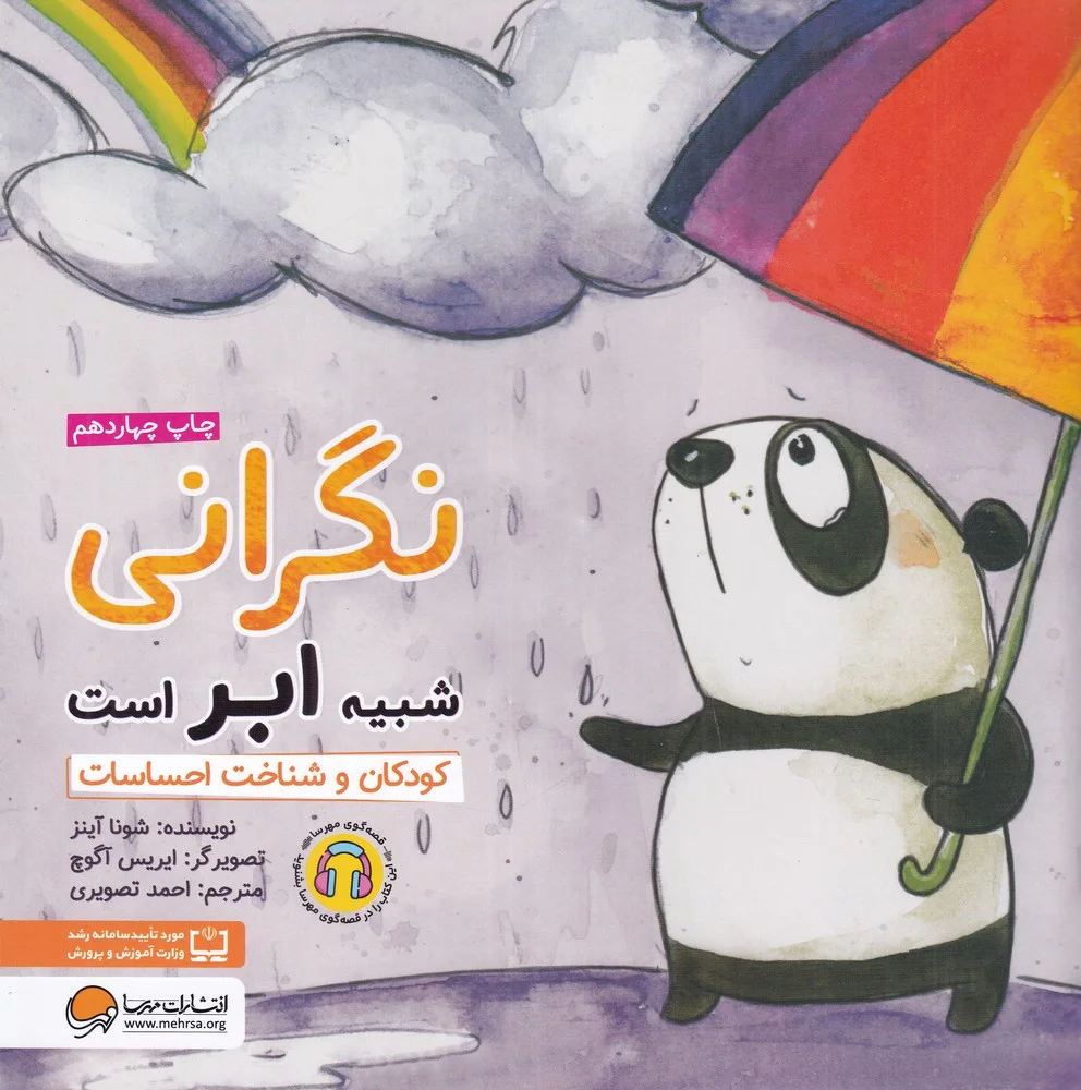 جلد کتاب نگرانی شبیه ابر است: کودکان و شناخت احساسات