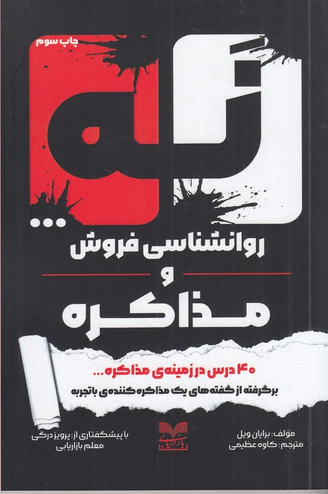 جلد کتاب نه ... روانشناسی فروش و مذاکره: 40درس در زمینه ی مذاکره
