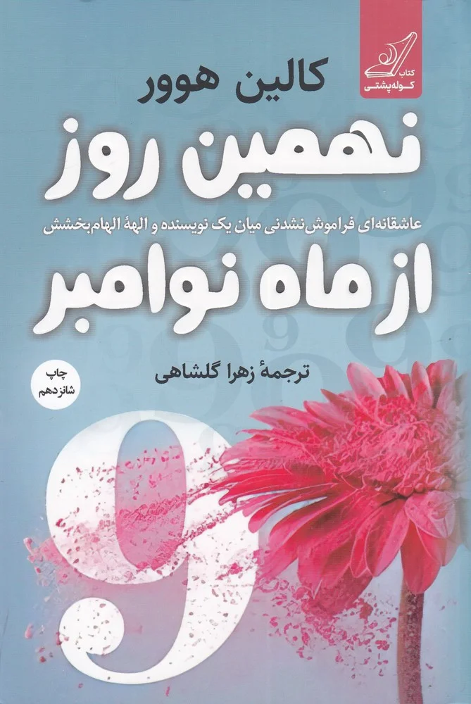 جلد نهمین روز از ماه نوامبر