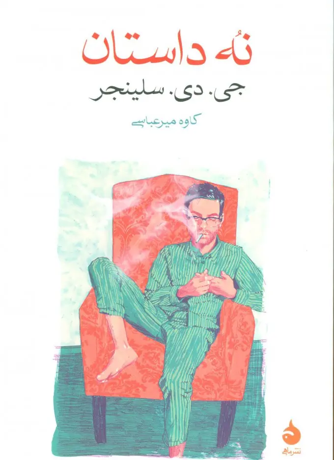 جلد کتاب نه داستان