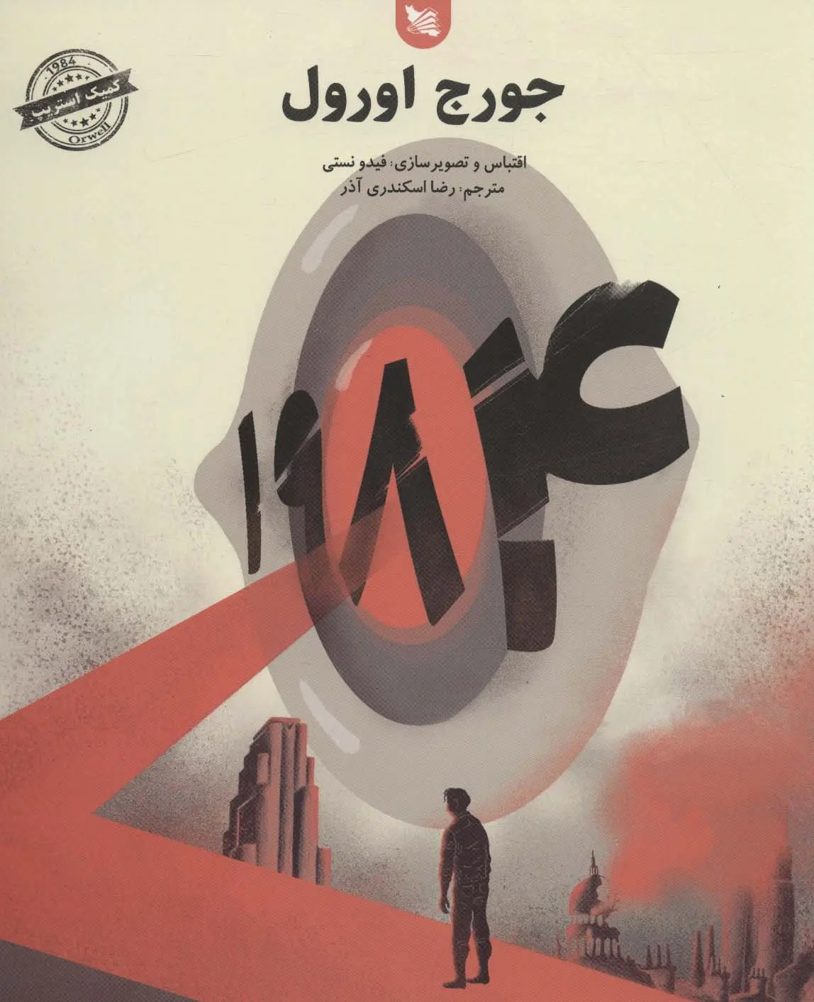 جلد کتاب 1984