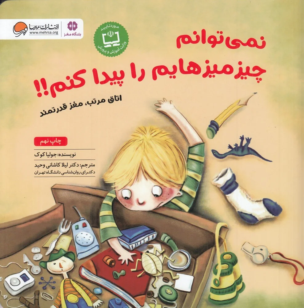 جلد نمی توانم چیزمیزهایم را پیدا کنم: اتاق مرتب، مغز قدرتمند