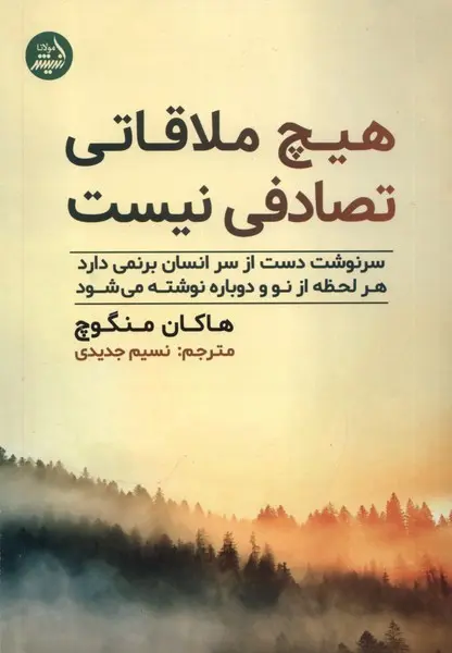 جلد هیچ ملاقاتی تصادفی نیست