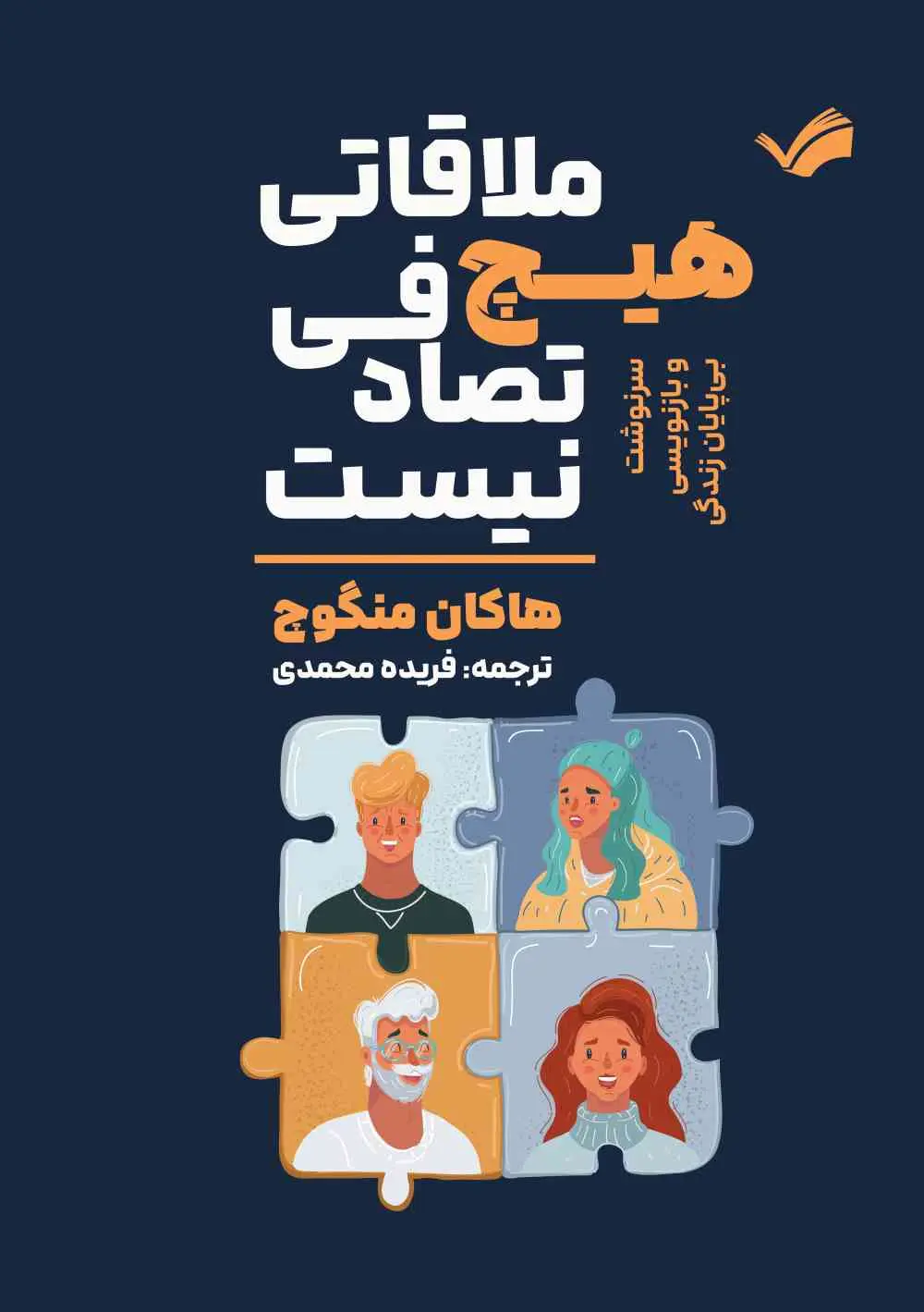 جلد هیچ ملاقاتی تصادفی نیست
