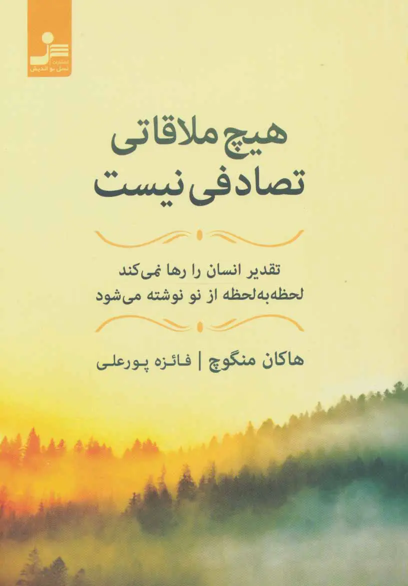 جلد کتاب هیچ ملاقاتی تصادفی نیست