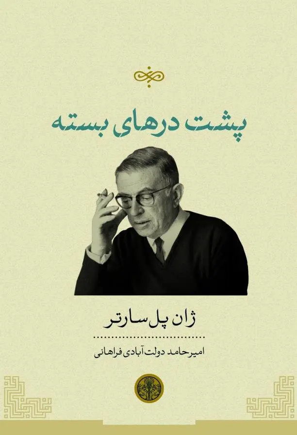 جلد پشت درهای بسته