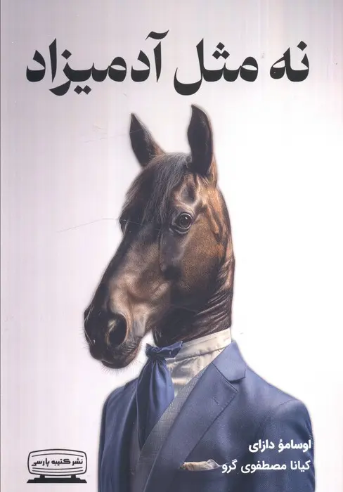 جلد زوال بشری